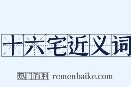 十六宅近义词是什么意思的图片